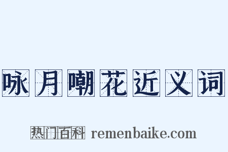 咏月嘲花近义词是什么意思的图片